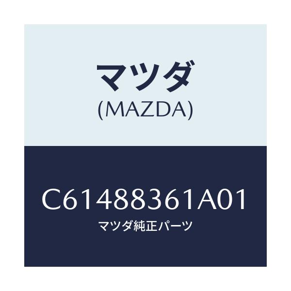 マツダ(MAZDA) トリム リヤーシートクツシヨン/プレマシー/複数個所使用/マツダ純正部品/C61488361A01(C614-88-361A0)