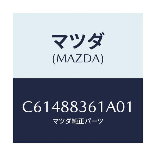 マツダ(MAZDA) トリム リヤーシートクツシヨン/プレマシー/複数個所使用/マツダ純正部品/C61488361A01(C614-88-361A0)