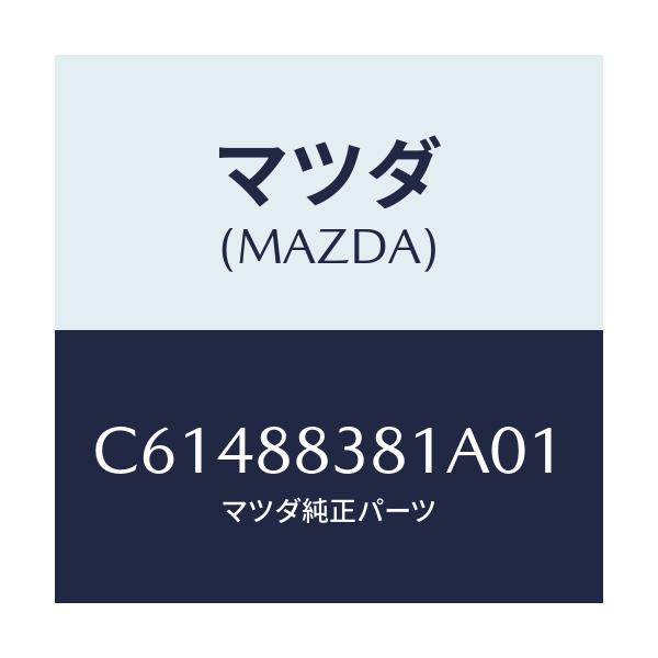マツダ(MAZDA) トリム サブリヤーバツク/プレマシー/複数個所使用/マツダ純正部品/C61488381A01(C614-88-381A0)