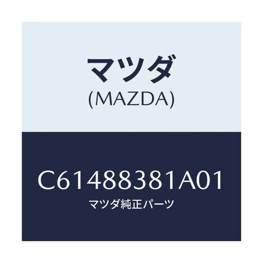 マツダ(MAZDA) トリム サブリヤーバツク/プレマシー/複数個所使用/マツダ純正部品/C61488381A01(C614-88-381A0)