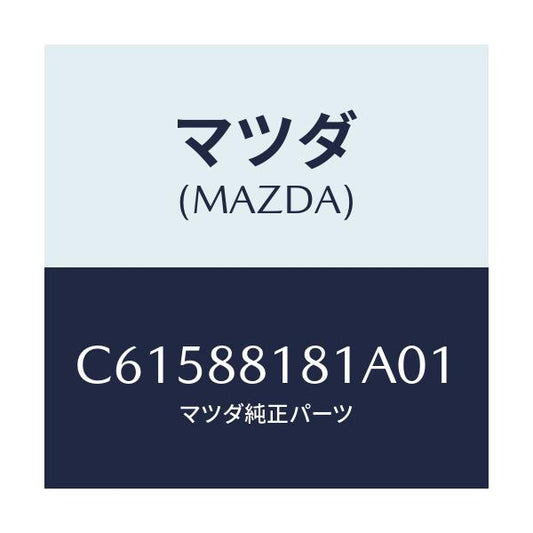 マツダ(MAZDA) トリム(L) シートバツク/プレマシー/複数個所使用/マツダ純正部品/C61588181A01(C615-88-181A0)