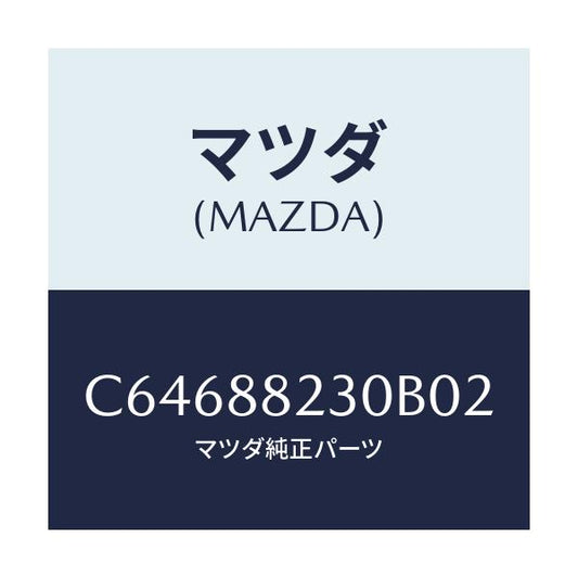 マツダ(MAZDA) バツク(R) リヤーシート/プレマシー/複数個所使用/マツダ純正部品/C64688230B02(C646-88-230B0)