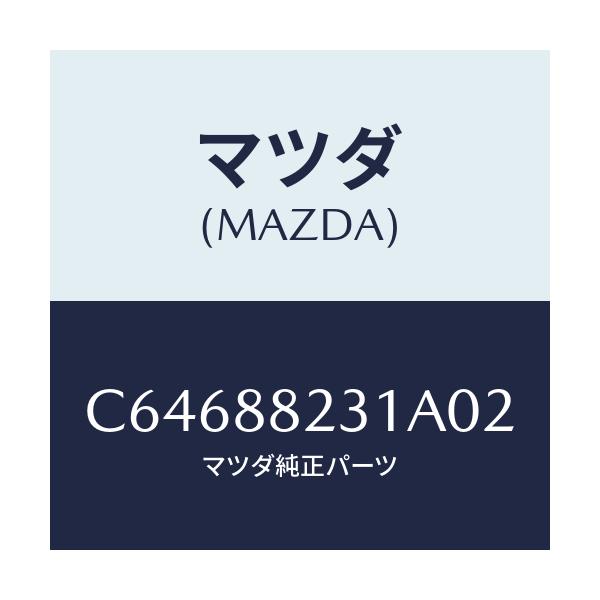 マツダ(MAZDA) トリム(R) リヤーシートバツク/プレマシー/複数個所使用/マツダ純正部品/C64688231A02(C646-88-231A0)