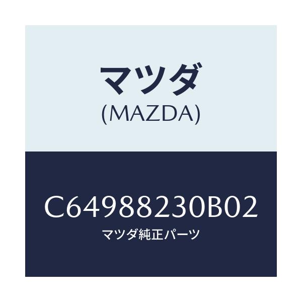 マツダ(MAZDA) バツク(R) リヤーシート/プレマシー/複数個所使用/マツダ純正部品/C64988230B02(C649-88-230B0)