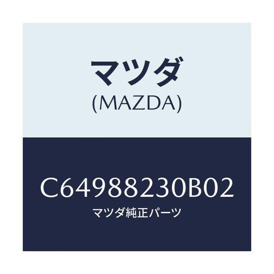 マツダ(MAZDA) バツク(R) リヤーシート/プレマシー/複数個所使用/マツダ純正部品/C64988230B02(C649-88-230B0)