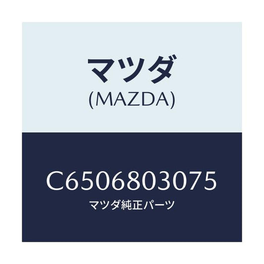 マツダ(MAZDA) シーリング トツプ/プレマシー/トリム/マツダ純正部品/C6506803075(C650-68-03075)