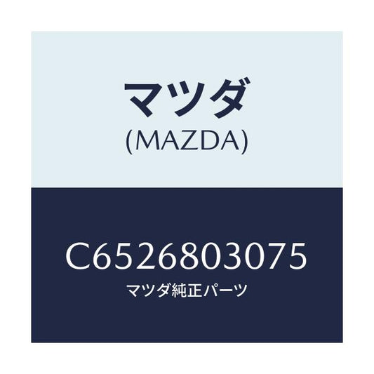 マツダ(MAZDA) シーリング トツプ/プレマシー/トリム/マツダ純正部品/C6526803075(C652-68-03075)