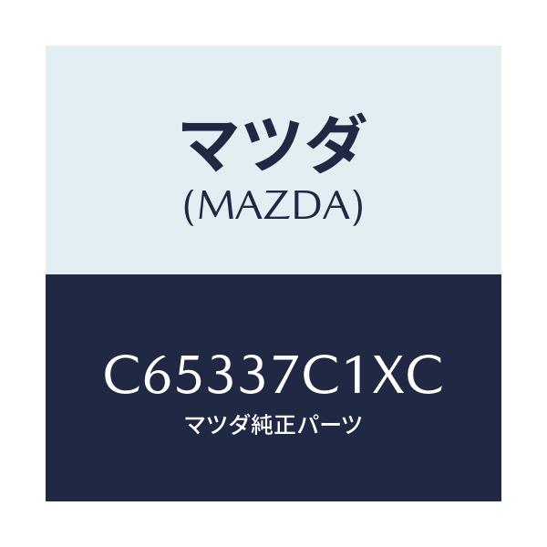 マツダ(MAZDA) リペアキツト シーラント/プレマシー/ホイール/マツダ純正部品/C65337C1XC(C653-37-C1XC)