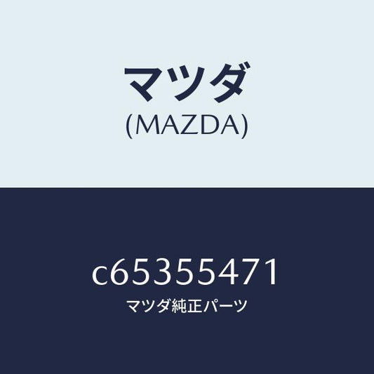 マツダ（MAZDA）スピードメーター/マツダ純正部品/プレマシー/ダッシュボード/C65355471(C653-55-471)