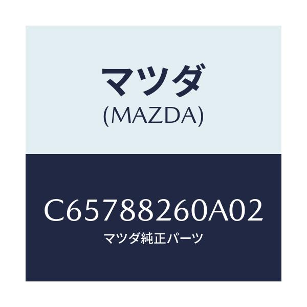 マツダ(MAZDA) クツシヨン(L) リヤーシート/プレマシー/複数個所使用/マツダ純正部品/C65788260A02(C657-88-260A0)