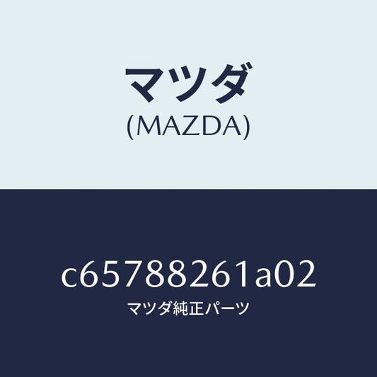 マツダ（MAZDA）トリム(L) リヤー シート クツシヨン/マツダ純正部品/プレマシー/C65788261A02(C657-88-261A0)