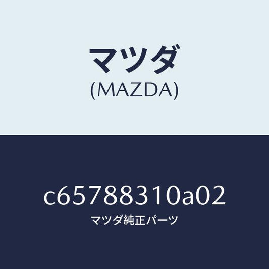 マツダ（MAZDA）クツシヨン リヤー シート/マツダ純正部品/プレマシー/C65788310A02(C657-88-310A0)