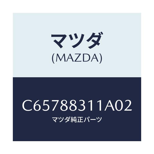 マツダ(MAZDA) トリム リヤーシートクツシヨン/プレマシー/複数個所使用/マツダ純正部品/C65788311A02(C657-88-311A0)