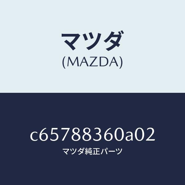 マツダ（MAZDA）クツシヨン(L) リヤー シート 2ND/マツダ純正部品/プレマシー/C65788360A02(C657-88-360A0)
