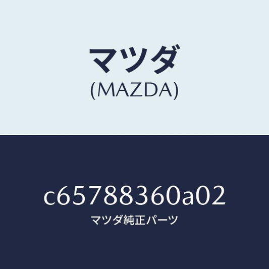 マツダ（MAZDA）クツシヨン(L) リヤー シート 2ND/マツダ純正部品/プレマシー/C65788360A02(C657-88-360A0)