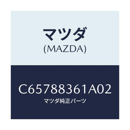 マツダ(MAZDA) トリム リヤーシートクツシヨン/プレマシー/複数個所使用/マツダ純正部品/C65788361A02(C657-88-361A0)