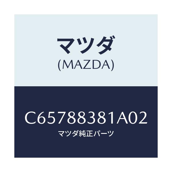 マツダ(MAZDA) トリム サブリヤーバツク/プレマシー/複数個所使用/マツダ純正部品/C65788381A02(C657-88-381A0)