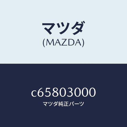 マツダ（MAZDA）マニユアル トランスミツシヨン CPT./マツダ純正部品/プレマシー/エンジン系/C65803000(C658-03-000)