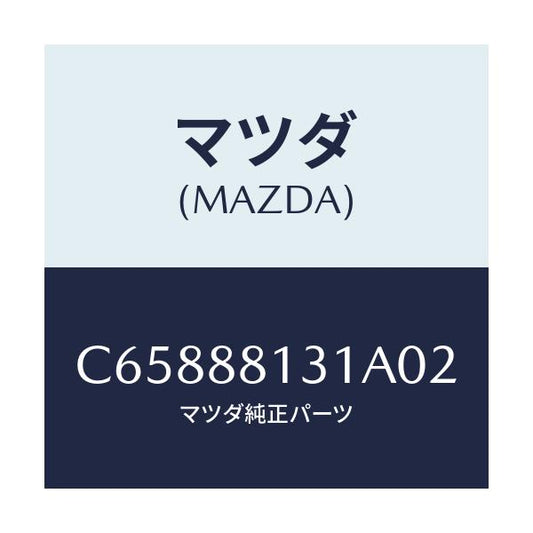 マツダ(MAZDA) トリム(R) シートバツク/プレマシー/複数個所使用/マツダ純正部品/C65888131A02(C658-88-131A0)