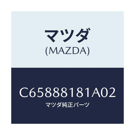マツダ(MAZDA) トリム(L) シートバツク/プレマシー/複数個所使用/マツダ純正部品/C65888181A02(C658-88-181A0)
