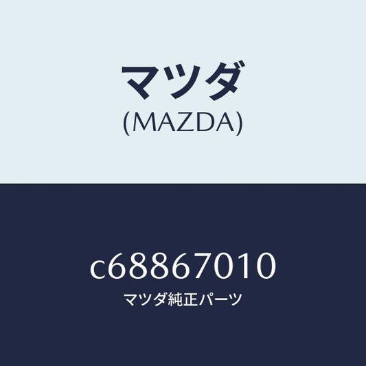マツダ（MAZDA）ハーネス フロント/マツダ純正部品/プレマシー/C68867010(C688-67-010)