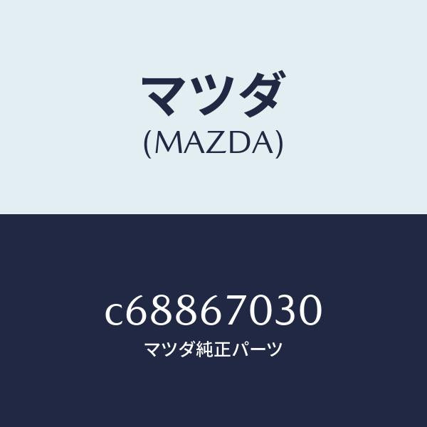 マツダ（MAZDA）ハーネス インストルメント/マツダ純正部品/プレマシー/C68867030(C688-67-030)