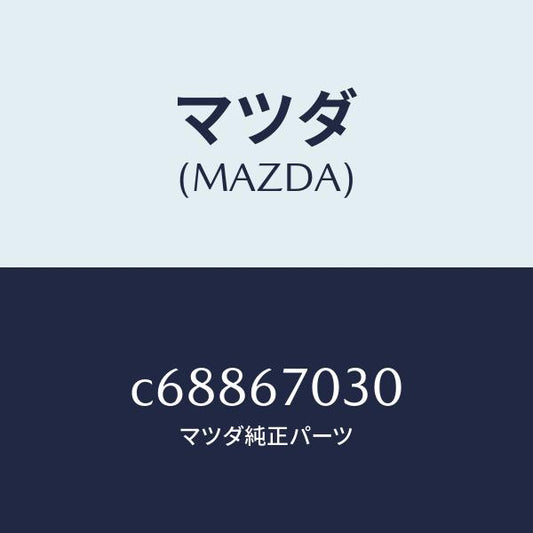 マツダ（MAZDA）ハーネス インストルメント/マツダ純正部品/プレマシー/C68867030(C688-67-030)