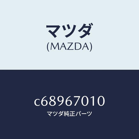 マツダ（MAZDA）ハーネス フロント/マツダ純正部品/プレマシー/C68967010(C689-67-010)