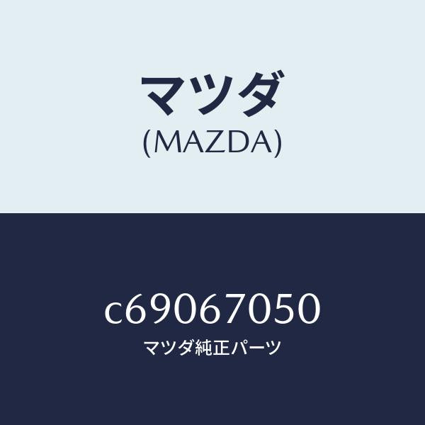 マツダ（MAZDA）ハーネス リヤー/マツダ純正部品/プレマシー/C69067050(C690-67-050)