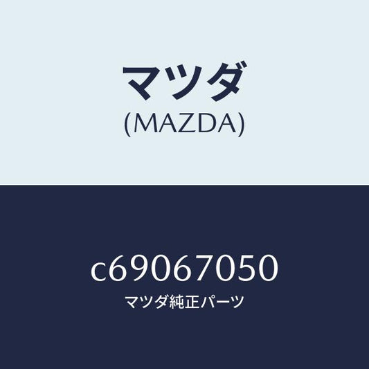 マツダ（MAZDA）ハーネス リヤー/マツダ純正部品/プレマシー/C69067050(C690-67-050)