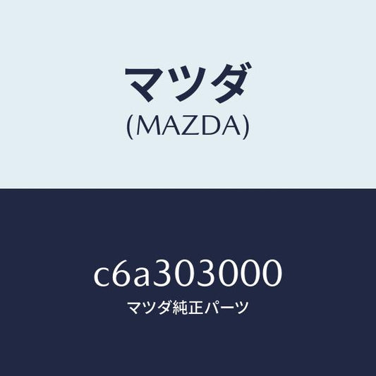 マツダ（MAZDA）マニユアル トランスミツシヨン CPT./マツダ純正部品/プレマシー/エンジン系/C6A303000(C6A3-03-000)