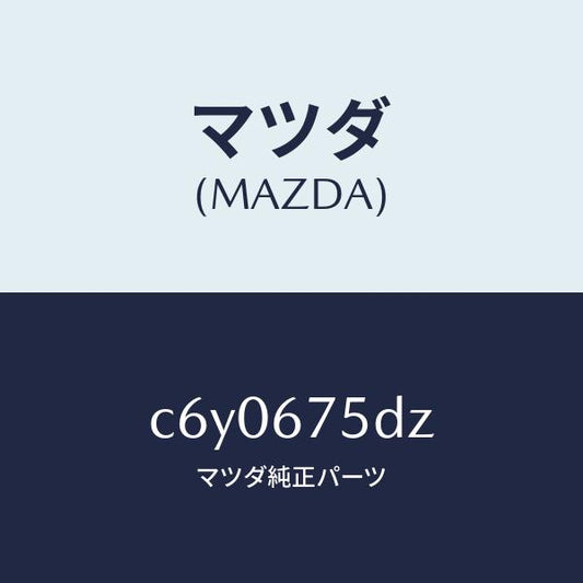 マツダ（MAZDA）エントリー セツト キーレス/マツダ純正部品/プレマシー/C6Y0675DZ(C6Y0-67-5DZ)