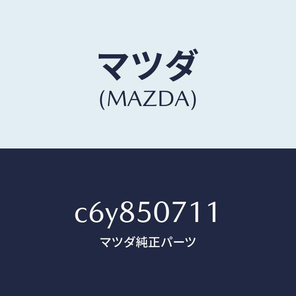 マツダ（MAZDA）グリル LWR (R) ラジエター/マツダ純正部品/プレマシー/バンパー/C6Y850711(C6Y8-50-711)