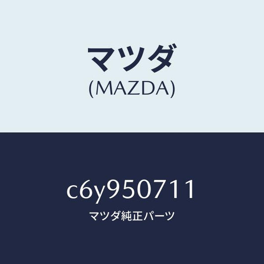 マツダ（MAZDA）グリル LWR (L) ラジエター/マツダ純正部品/プレマシー/バンパー/C6Y950711(C6Y9-50-711)