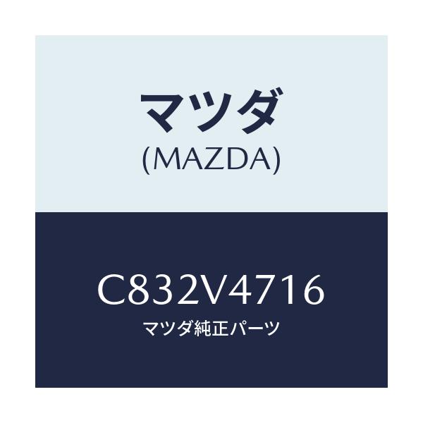 マツダ(MAZDA) ENDCAP/プレマシー/複数個所使用/マツダ純正オプション/C832V4716(C832-V4-716)