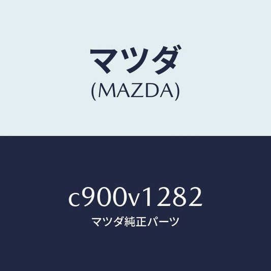 マツダ（MAZDA）カバー ペツト シート/マツダ純正オプション/プレマシー/C900V1282(C900-V1-282)