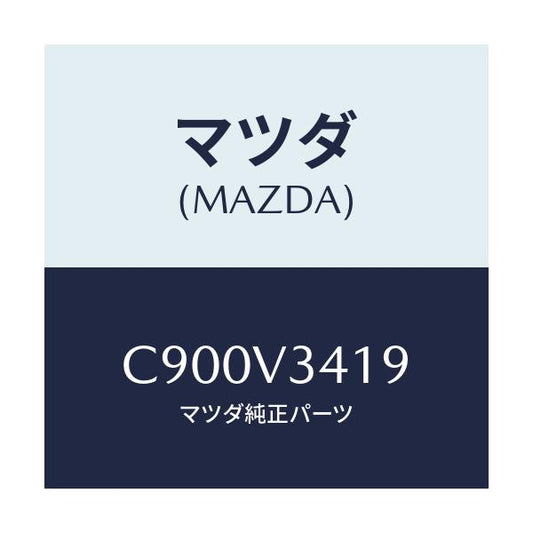 マツダ(MAZDA) マツドフラツプスクリユー/プレマシー/複数個所使用/マツダ純正オプション/C900V3419(C900-V3-419)