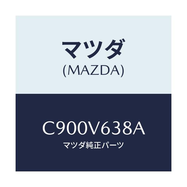 マツダ(MAZDA) ETCBOXPADBLACK/プレマシー/複数個所使用/マツダ純正オプション/C900V638A(C900-V6-38A)