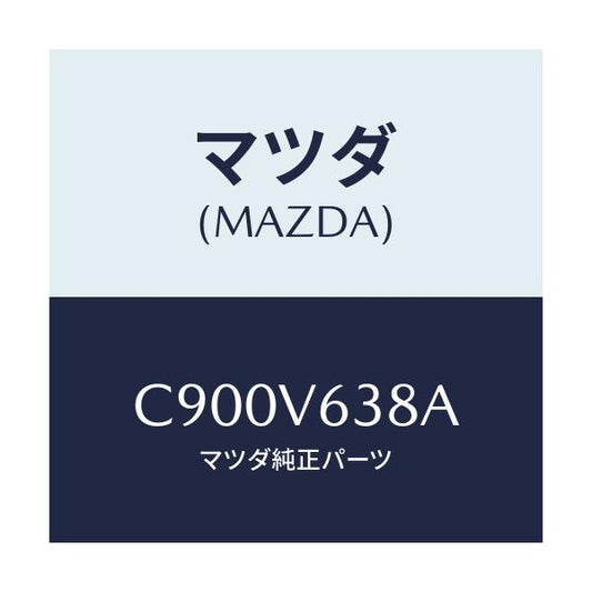 マツダ(MAZDA) ETCBOXPADBLACK/プレマシー/複数個所使用/マツダ純正オプション/C900V638A(C900-V6-38A)