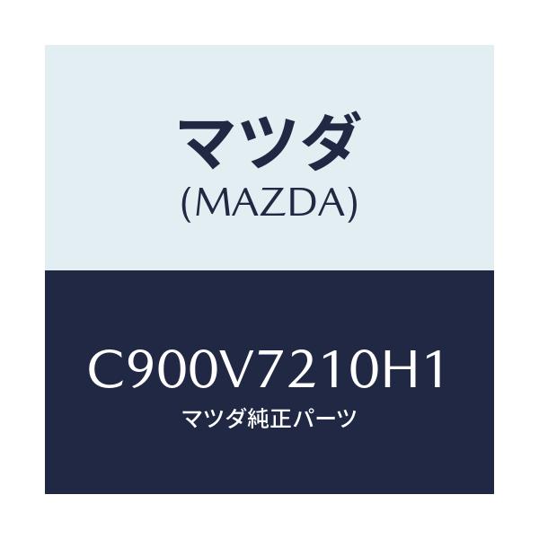 マツダ(MAZDA) スーパーホワイトビーム/プレマシー/複数個所使用/マツダ純正オプション/C900V7210H1(C900-V7-210H1)