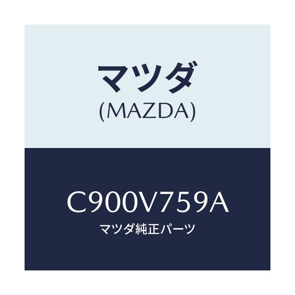 マツダ(MAZDA) DOUBLESIDETAPE/プレマシー/複数個所使用/マツダ純正オプション/C900V759A(C900-V7-59A)