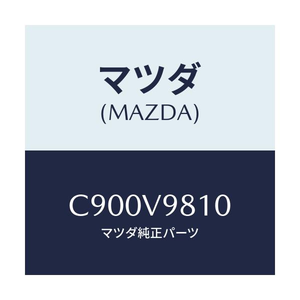 マツダ(MAZDA) スーパーブルービーム/プレマシー/複数個所使用/マツダ純正オプション/C900V9810(C900-V9-810)
