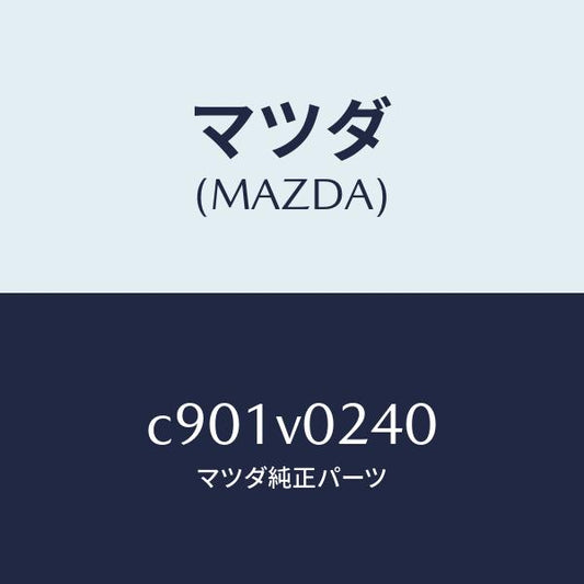 マツダ（MAZDA）PET SEAT COVER S/マツダ純正オプション/プレマシー/C901V0240(C901-V0-240)