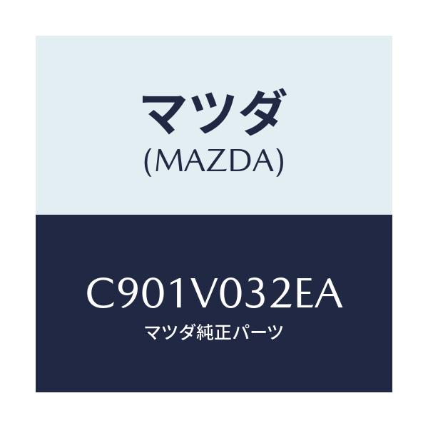 マツダ(MAZDA) グロメツト/プレマシー/複数個所使用/マツダ純正オプション/C901V032EA(C901-V0-32EA)