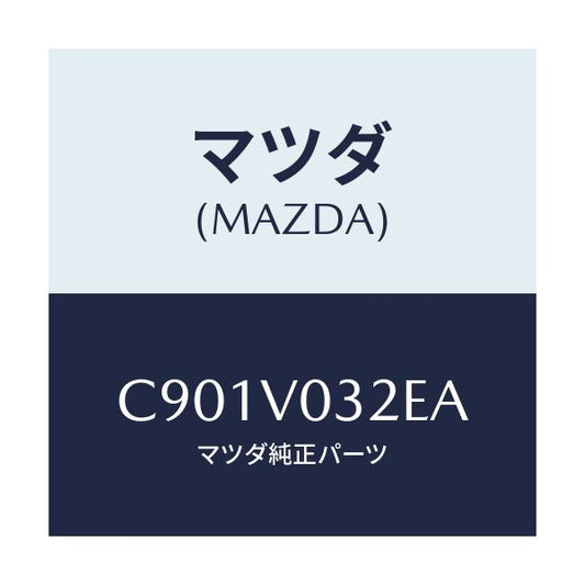 マツダ(MAZDA) グロメツト/プレマシー/複数個所使用/マツダ純正オプション/C901V032EA(C901-V0-32EA)