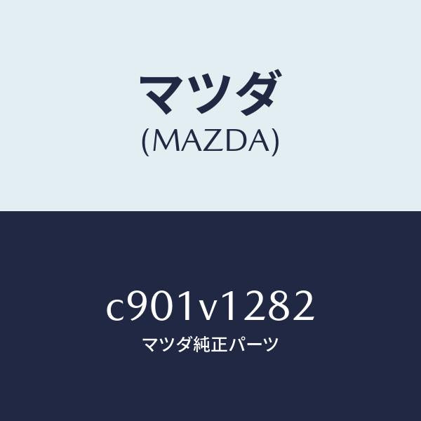 マツダ（MAZDA）カバー ペツト シート/マツダ純正オプション/プレマシー/C901V1282(C901-V1-282)