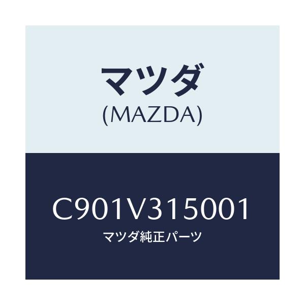 マツダ(MAZDA) ドアエツジモール/プレマシー/複数個所使用/マツダ純正オプション/C901V315001(C901-V3-15001)