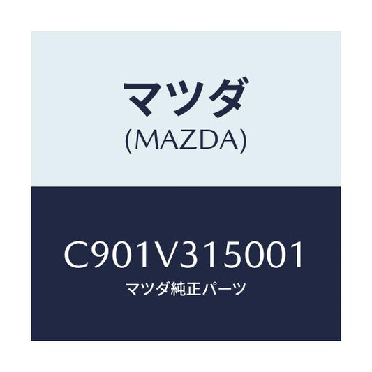 マツダ(MAZDA) ドアエツジモール/プレマシー/複数個所使用/マツダ純正オプション/C901V315001(C901-V3-15001)