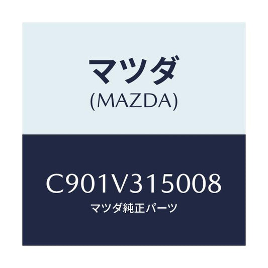 マツダ(MAZDA) ドアエツジモール/プレマシー/複数個所使用/マツダ純正オプション/C901V315008(C901-V3-15008)