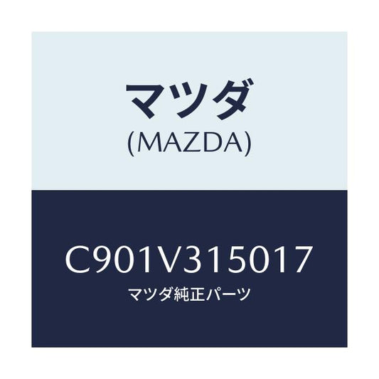 マツダ(MAZDA) ドアエツジモール/プレマシー/複数個所使用/マツダ純正オプション/C901V315017(C901-V3-15017)